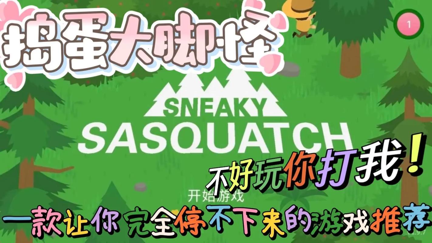 捣蛋大脚怪安卓版教程游戏截图