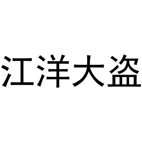 江洋大盗官方正版