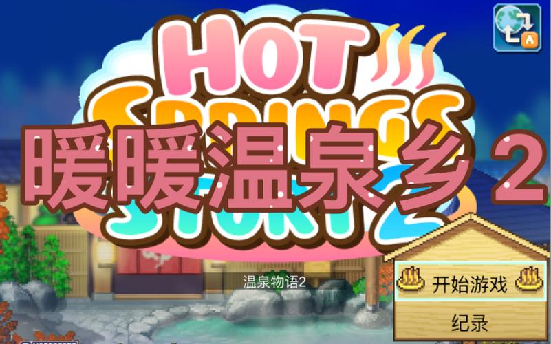 暖暖温泉乡ios