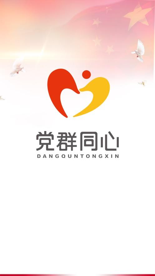党群同心app游戏截图