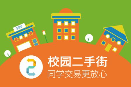 校园二手街app