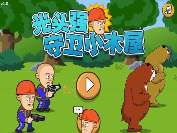 光头强守卫小木屋安装