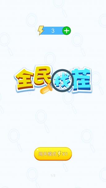 全民来找茬2021新版游戏截图