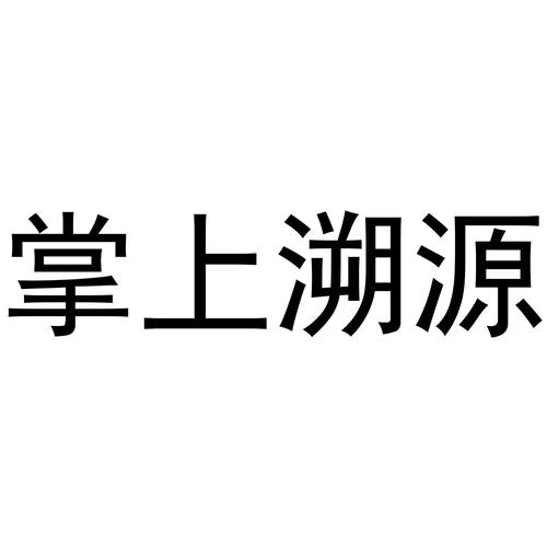 掌上溯源app最新版本更新内容