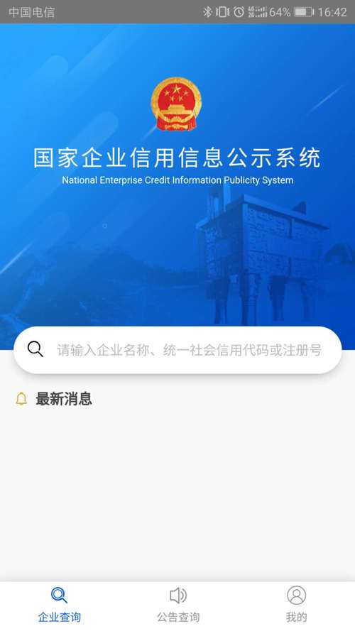 国家企业信息信用信息系统app