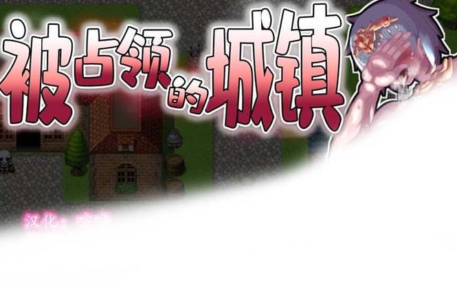 被占领的城镇安卓版最新版
