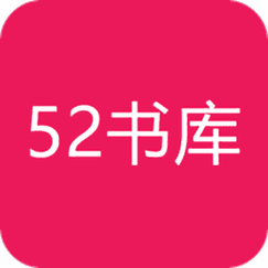 52书库作者大全言情游戏截图