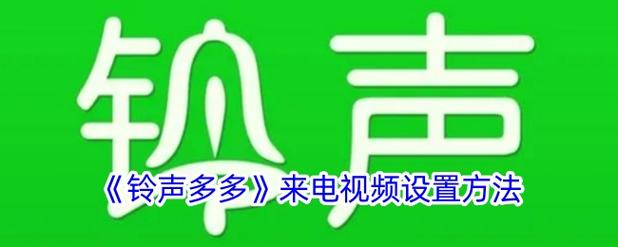 铃声多多2019最新版免费游戏截图