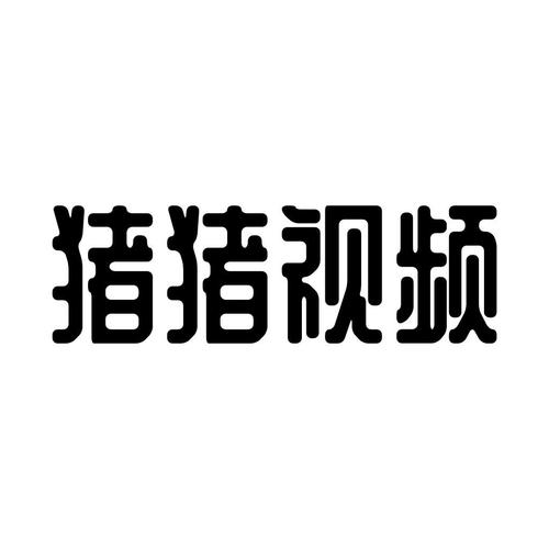 猪猪视频最新版本可提版游戏截图