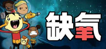 缺氧手机版安装