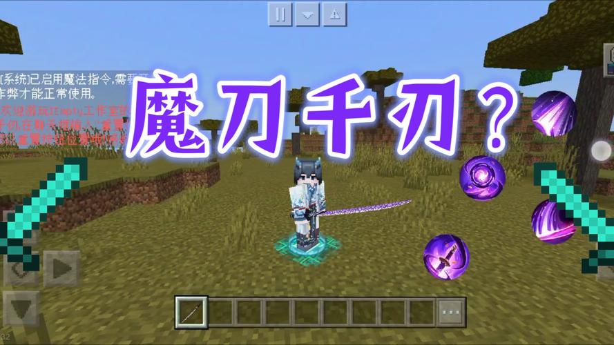 我的世界拔刀剑魔刀千刃模组