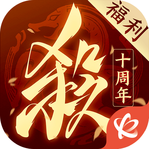 三国杀十周年手机版游戏截图