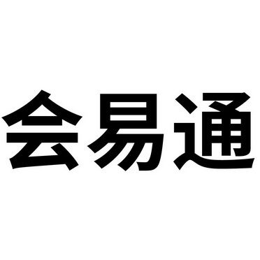 会易通官方手机版