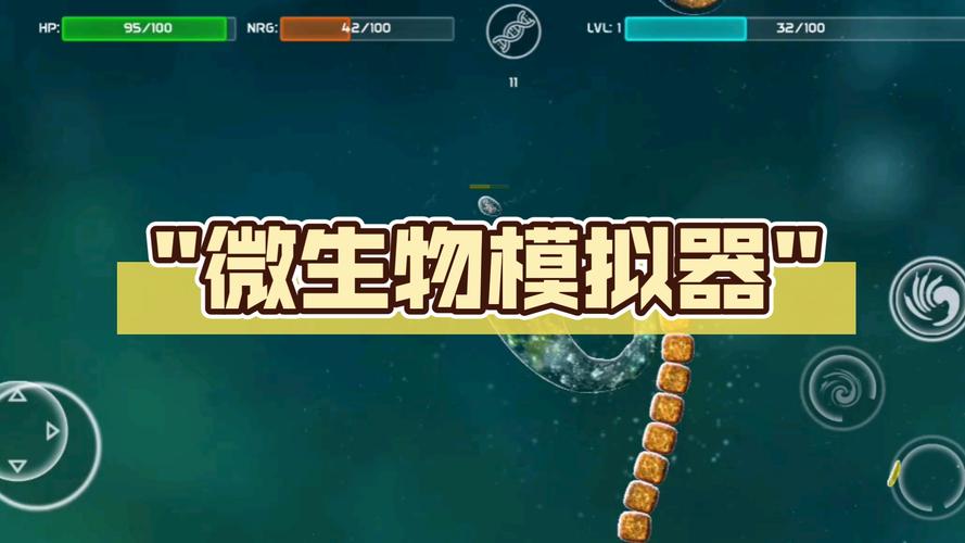 微生物模拟器安装