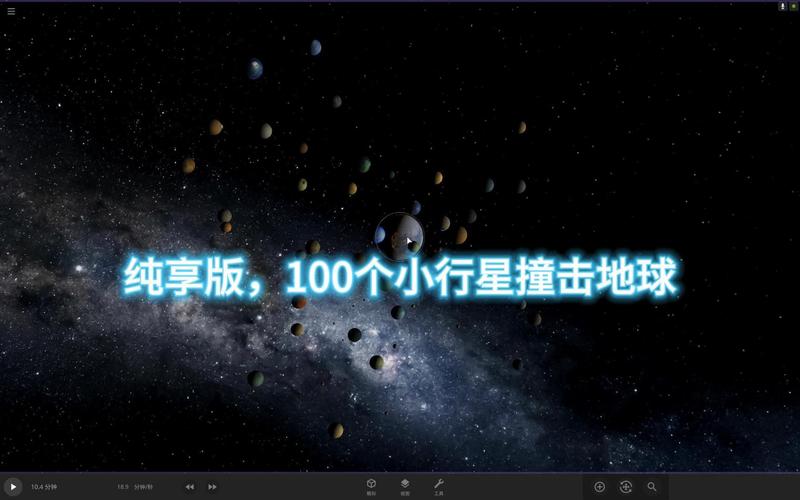 模拟行星撞地球游戏