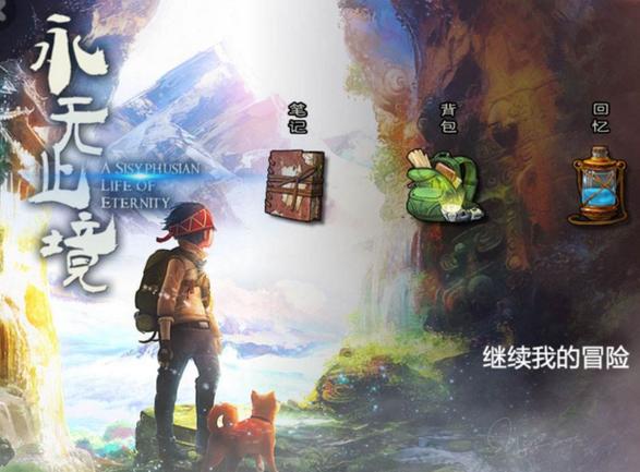 永无止境游戏第二关游戏截图