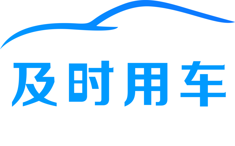 及时用车司机要求