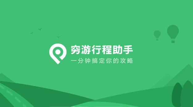 穷游网行程助手游戏截图