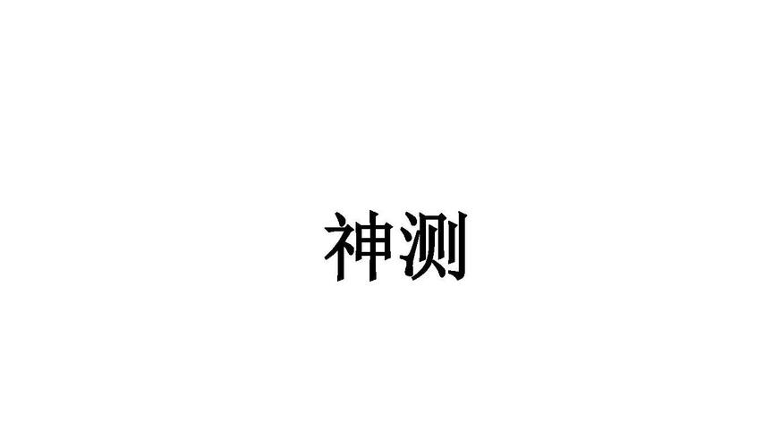 神测网游戏截图