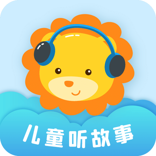 听故事大全免费听软件