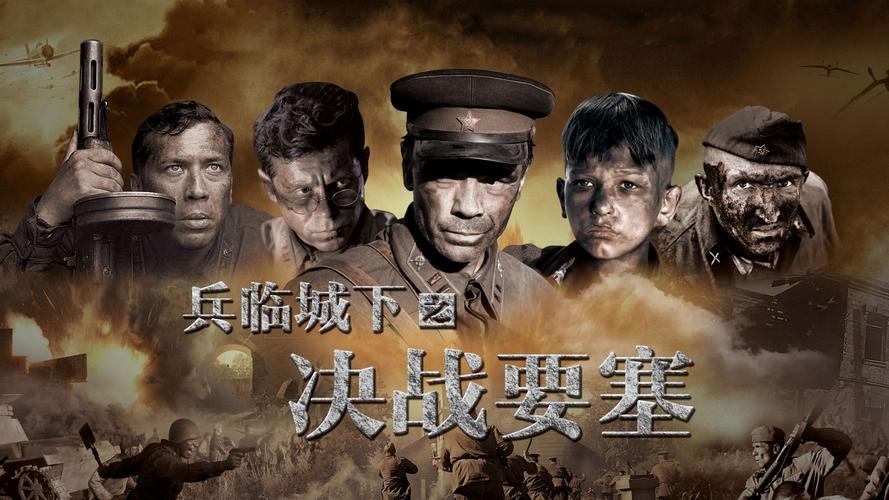 兵临城下之决战要塞百度云