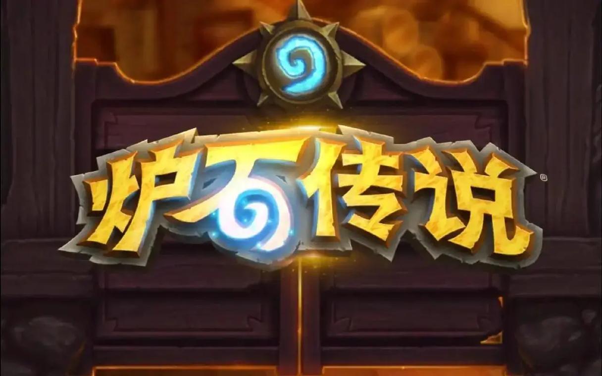 炉石传说版本顺序游戏截图