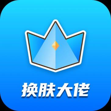 换肤大佬app最新版本更新内容内容分享