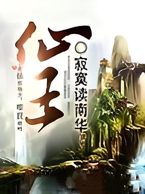 仙王小说