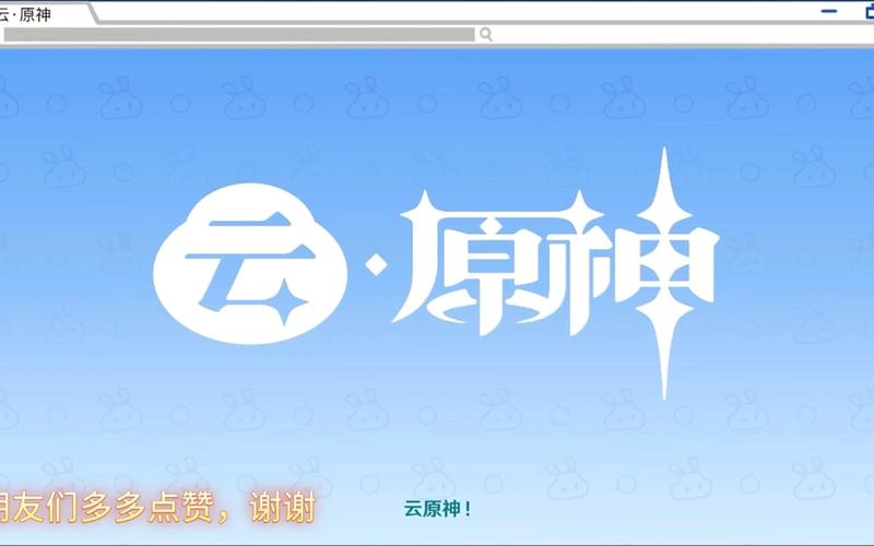 原神云游戏官方网游戏截图
