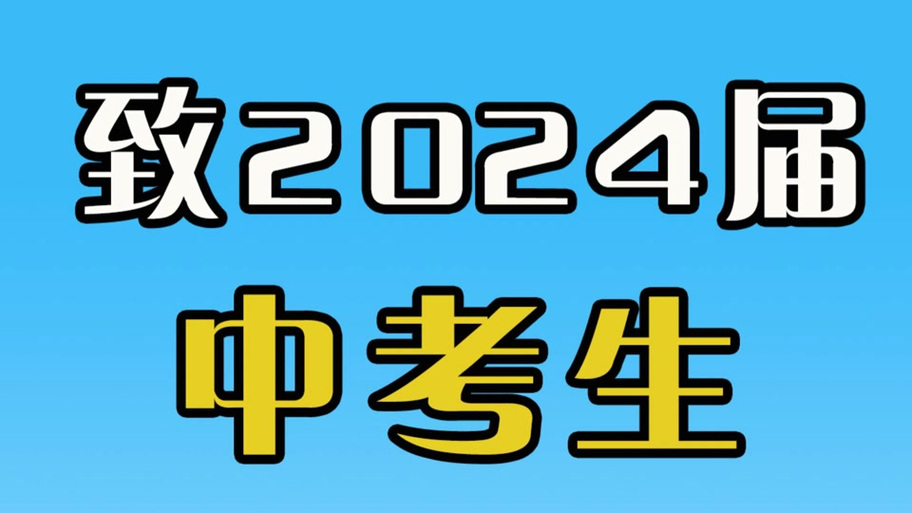 湛江新中考
