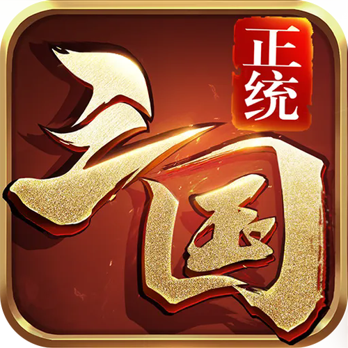 正统三国修改器