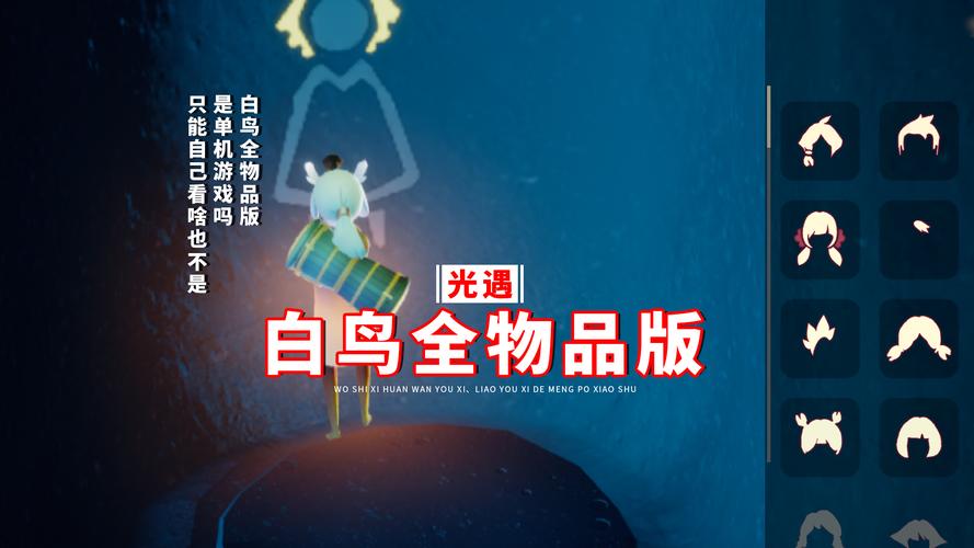 光遇白鸟全物品版直接