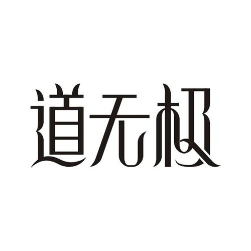 器道无极免费版