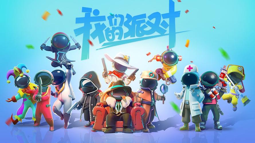 我们的派对正版免费游戏截图