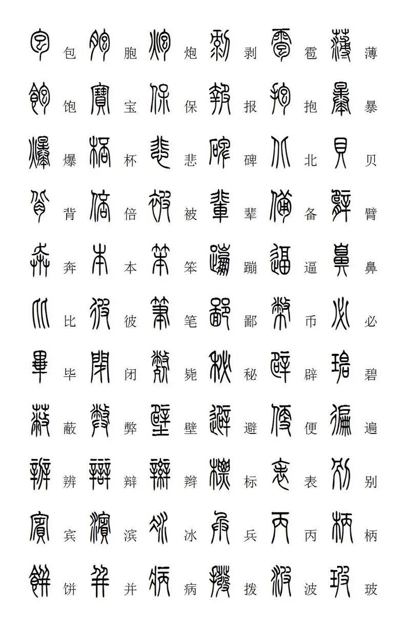 篆书查询字典