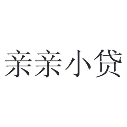 亲亲小贷app入口
