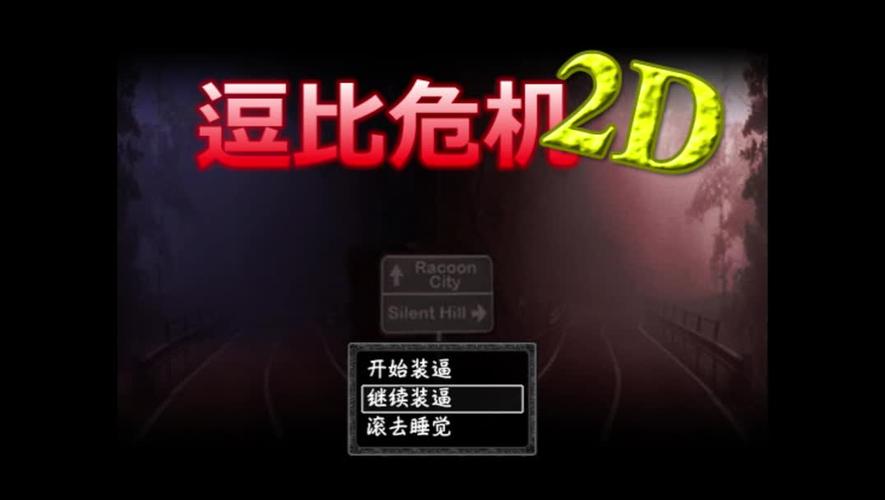 逗比危机2d手机版