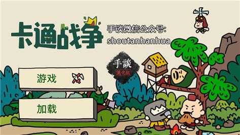 卡通战争2.0.1版本更新内容游戏截图