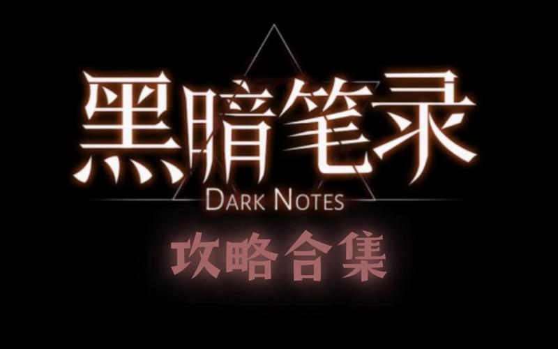 黑暗笔录破解版免广告游戏截图