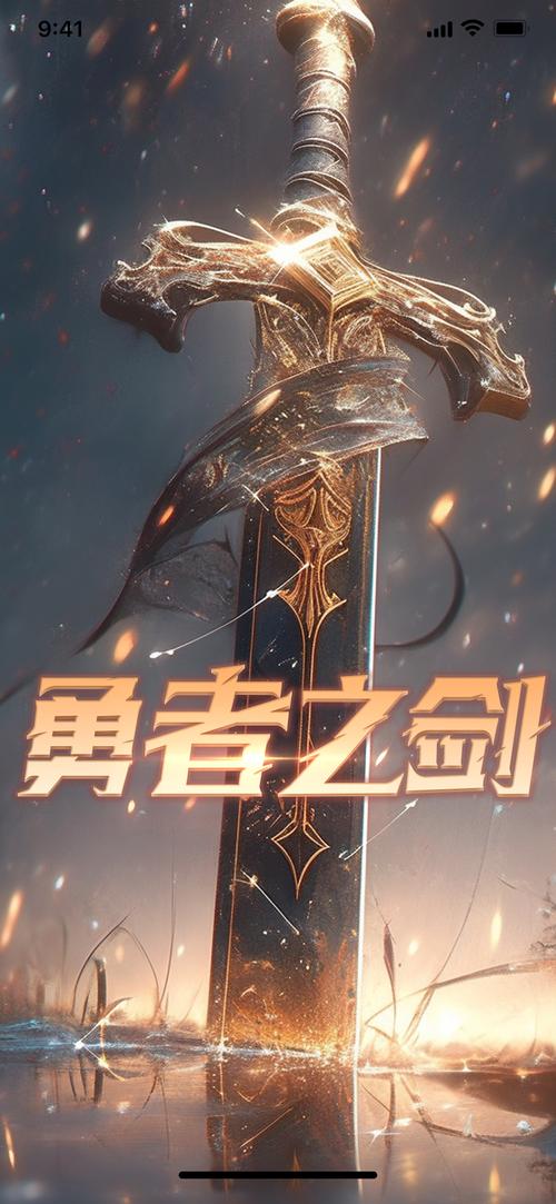 勇者之剑