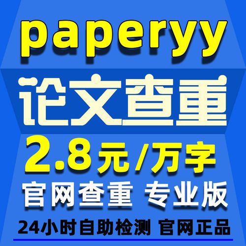 paperyy论文查重