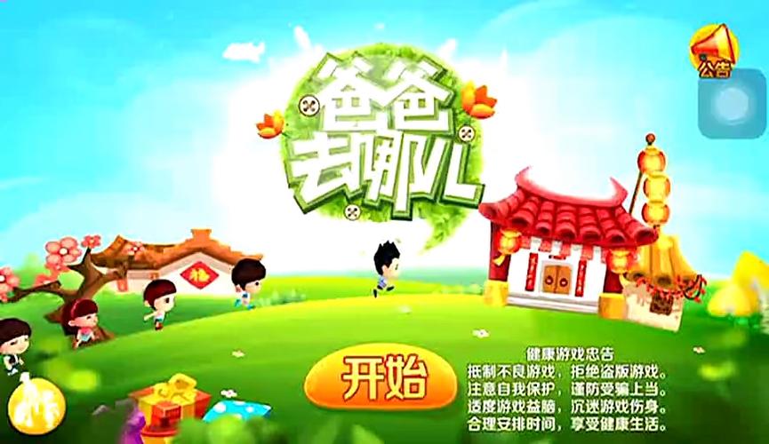 爸爸去哪儿游戏旧版