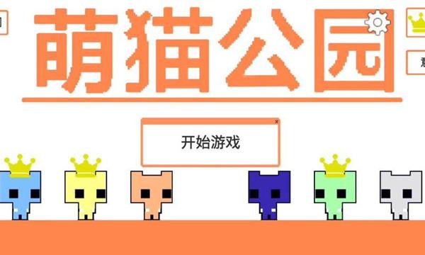 萌猫公园手游