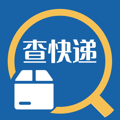 极简快递速查助手V1.4
