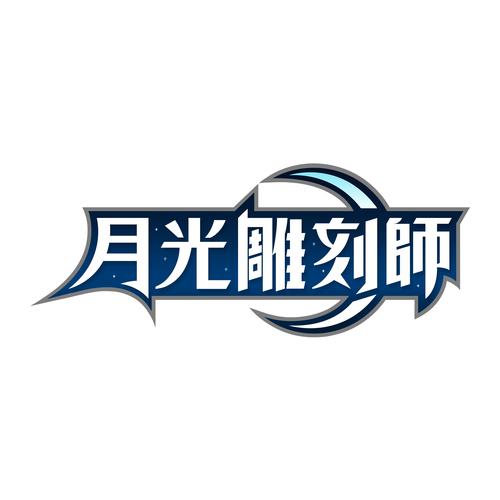 月光雕刻师官网