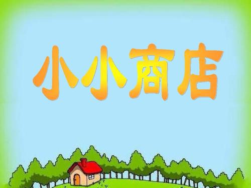 小小商店最新版本游戏截图
