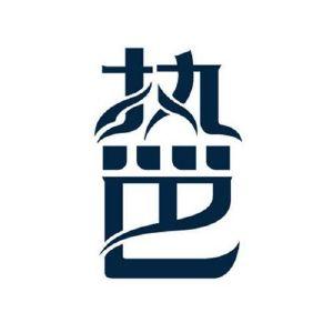 热巴