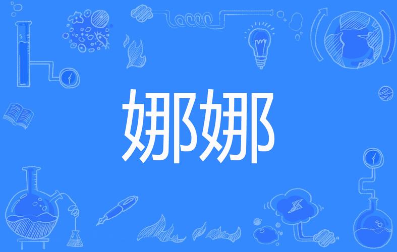 娜娜破解版