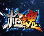 枪魂游戏截图