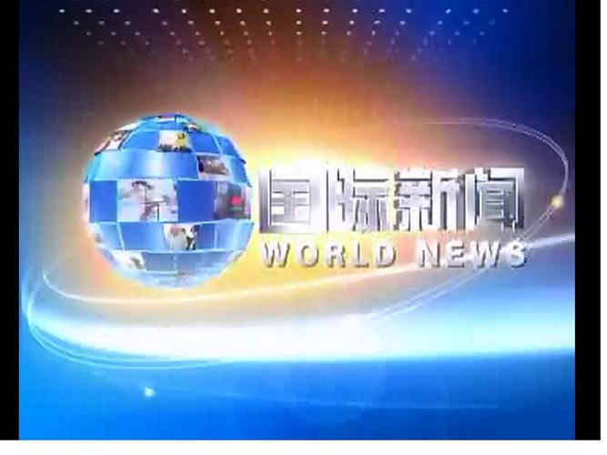 国际新闻安装游戏截图